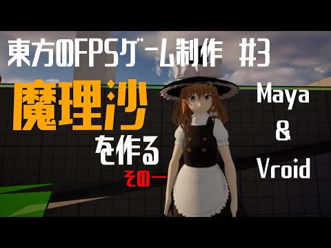 ＃3　魔理沙がMayaと格闘してたらチェンバーみたいになった【ゆっくりゲーム制作】