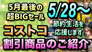 【コストコ割引情報】5月28日からの割引商品のご紹介/5月最後のBIGセール開催中/セール品をうまく活用して節約生活/#コストコ #割引情報 #セール #おすすめ #購入品