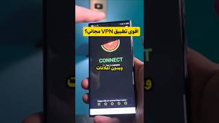 افضل تطبيق VPN مجاني وبدون اعلانات ؟