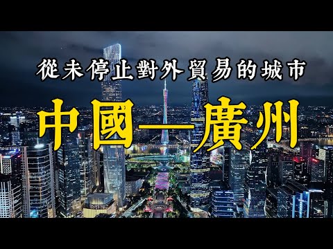 全球被低估的中國城市：廣州，到底有多強？