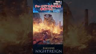 【ナイトレイン】チュートリアルボス忌み鬼の撃破報酬【ELDEN RING NIGHT REIGN】 #rucho #shorts #eldenring #nightreign