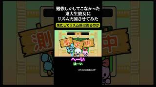 チュートリアルも楽しい#ゲーム実況 #彼女 #東大生 #リズム天国