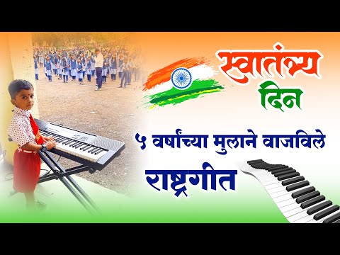 INDEPENDENCE DAY 2023 - NATIONAL ANTHEM - RASHTRAGEET - DWIT MUSIC