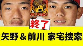 【ゾンビたばこですやんｗｗｗｗ】矢野＆前川 家宅捜索【プロ野球反応集】