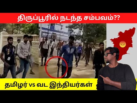 திருப்பூரில் நடந்த சம்பவம்?? | தமிழன் vs வட இந்தியன் | Tiruppur Issue | Tamil Nadu | Vadakan | Hindi