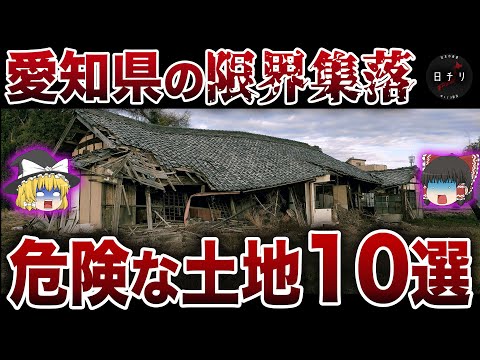 【日本地理】絶対住むな！愛知に存在するヤバすぎる限界集落10選【ゆっくり解説】
