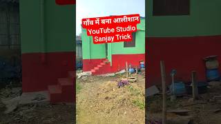 गाँव का YouTube Studio! 😲😲🔥 #sanjaytrick #youtubestudio #youtubesetuptour #videocreator