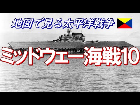 【地図で見る太平洋戦争】 ミッドウェー海戦  10/10  (日本語字幕付)