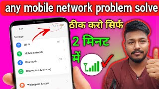 Mobile network problem solve 100% | movie network nahin a raha hai | Jio, airtel sim problem solve