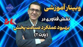 وبینار آموزشی: وبینار آموزشی نقش فناوری در بهبود عملکرد صنعت پخش پارت 2