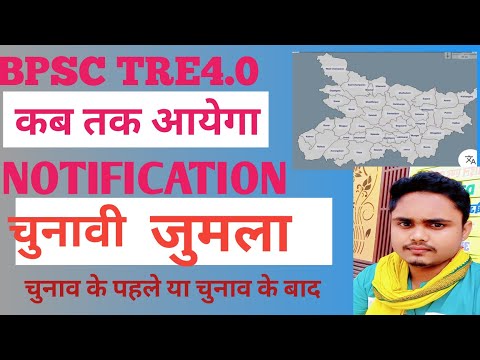 कब आयेगा BPSC TRE4 Notification BPSC TRE4 एक जुमला है