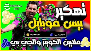 تهكير بيس 2026 ✅ تهكير بيس موبايل 2026 ✅ ملايين الكوينز والجي بي في بيس موبايل 2026 🔥 eFootBall 2026