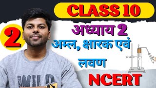 अम्ल, क्षारक एवं लवण | Acid, base and Salts | Class 10 science | Part 2