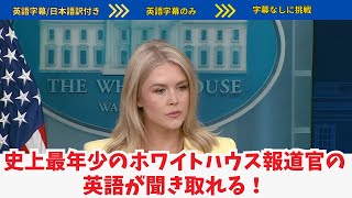 【90秒の英語リスニング】ホワイトハウスの記者会見が聞き取れる！日本語訳付き→英語字幕のみ80ピード→字幕なし）ウクライナ・ロシアとの交渉期限について