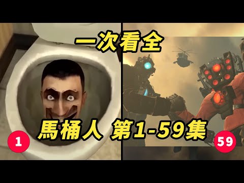 馬桶人 第1-59集 一次看全