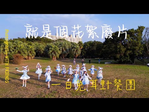 [兔拔拍廢片] 就是個花絮廢片 兔兔野餐團一日拍攝紀錄 feat.美少兔們 |  Samsung S23 Ultra