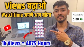 Now increase views for free from mobile | 4000 hours completed in 2 days 🔥 | How to increase view...