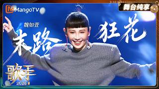 Stage Performance Exclusive: waa wei | Singer2026 | MangoTV