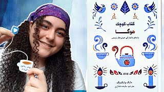 آنباکسینگ کتاب|معرفی کتاب هوگا|راز شاد زیستن دانمارکی