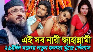 jahannami Nari By Maulana Moniruddin Saheb Moniruddin New jalsa moniruddin jalsa video