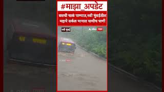 Navi Mumbai Water Logging : बसची चाकं पाण्यात,नवीमुंबईतील महापे सर्कल भागात पाणीच पाणी