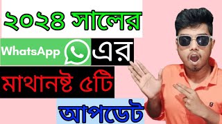 whatsapp এর মাথা নষ্ট ৫টি আপডেট ২০২৪,whatsapp-এর আপডেট ২০২৪,@stuniquetech