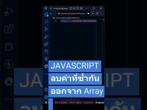 JAVASCRIPT | ลบค่าที่ซ้ำกัน ออกจาก Array #shorts