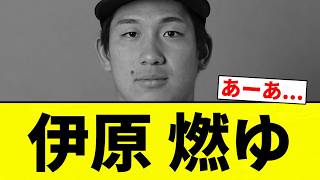 [Fired Up] Ihara Goes Up in Flames [Pro Baseball Reaction Collection]