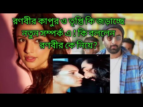 এনিম্যাল মুভি তে নগ্ন দৃশ্য নিয়ে কি বললেন তৃপ্তি