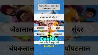 Taarak Mehta Ka Ooltah Chashmah Quiz #4