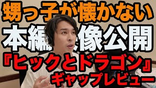 本編映像をちょこっと見せる宣伝方法どう思う？/実写版『ヒックとドラゴン』ギャップレビュー！/甥っ子が懐かない話の続編/《ジャガモンド斉藤の映画宣伝にアレコレつっこむラジオ64》 #映画アレコレ