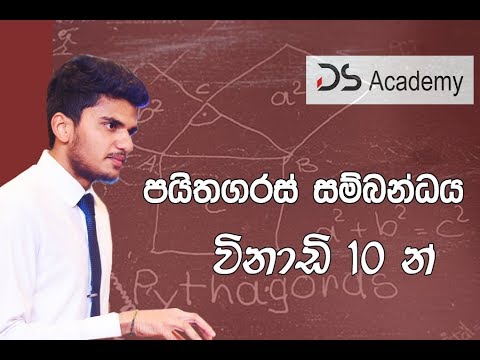 අ .පො.ස (සා.පෙළ) ගණිතය - පයිතගරස් සම්බන්ධය (Pythagoras Theorem)