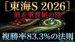 【東海ステークス 2026】前走重賞組の罠。過去のデータが暴く残酷な真実。