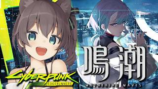 【鳴潮】サイバーパンクコラボ！楽しんでいきましょいっ✨【ホロライブ/夏色まつり】