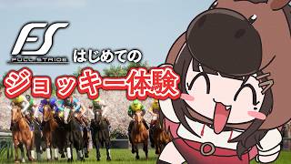 【Full Stride】RE: ジョッキー体験してみる🏇【緋月ゆい/ネオポルテ】