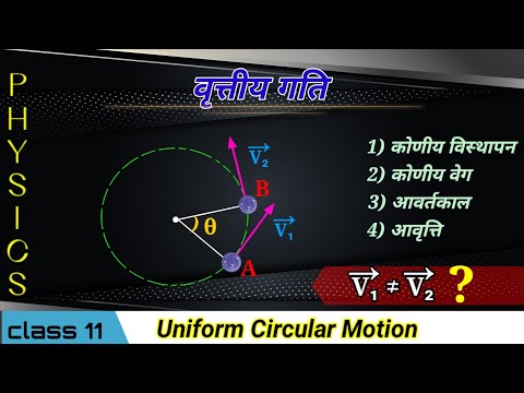 What is Circular Motion - वृत्तीय गति किसे कहते हैं || Class 11th physics || Vratiya gati