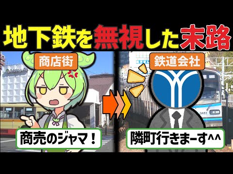 【ゴーストタウン？】商店街による地下鉄拒否で衰退した町、長後の末路と未来【ずんだもん＆ゆっくり解説】