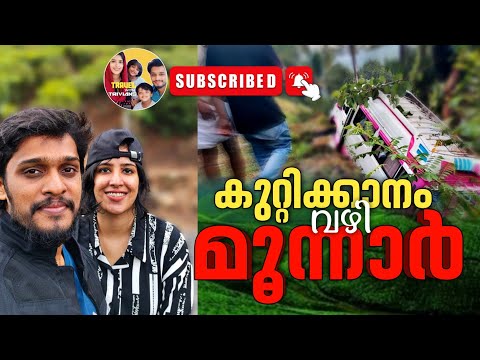 മൂന്നാറിൽ വണ്ടി കൊക്കയിലേക്ക് മറിഞ്ഞു, കുറ്റിക്കാനാം വഴി മൂന്നാർ| Munnar via Kuttikanam bike ride