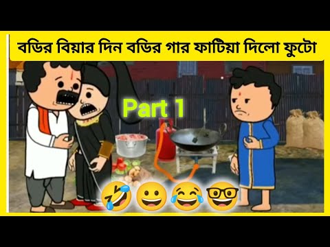 বডির বিয়ার দিন বডির গার ফাটিয়া দিলো ফুটো#comedyvideo #comedy#funny #cartoon#funnycartoon#fireefire