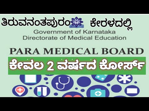 ಡಿಪ್ಲೊಮಾ ಇನ್ ಹೆಲ್ತ್ ಇನ್ಸ್‌ಪೆಕ್ಟರ್ ಕೋರ್ಸ್-ಕೇರಳ,(DHIC) UNDER PARA MEDICAL BORD KARNATAKA (AIILGS)
