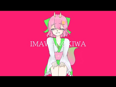 IMAWANOKIWA【二次創作】