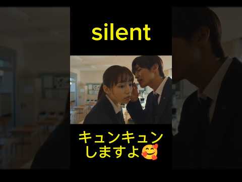 ドラマsilent✨胸キュンします🥰#shorts#ドラマ#名言