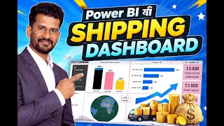 1️⃣ Power BI Shipping Dashboard | Data ko Insights me Convert Kaise Kare 🚚📊E commerce Dashboard