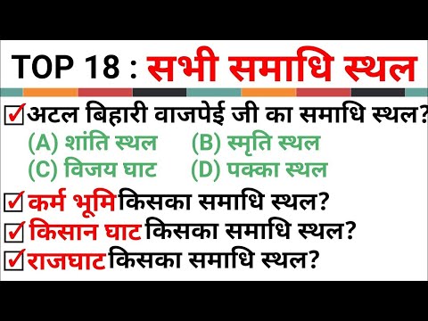 सभी समाधि स्थल : Important samadhi sthal in Hindi |Topic Wise GK in Hindi|महापुरुषों की समाधि स्थल n