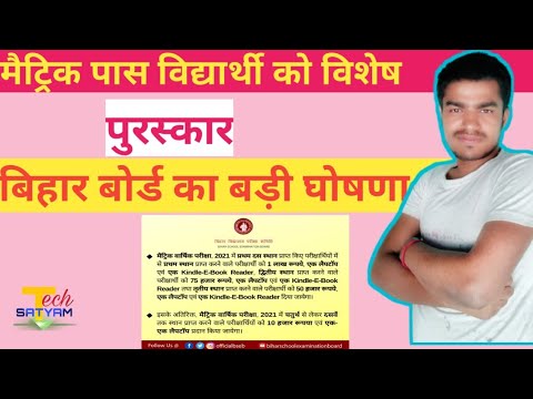 बिहार बोर्ड के द्वारा #मैट्रिक पास विद्यार्थी को क्या दिया जाएगा पुरस्कार #topperaward10th mactric