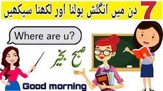 How to learn english || english kaisay seekhay