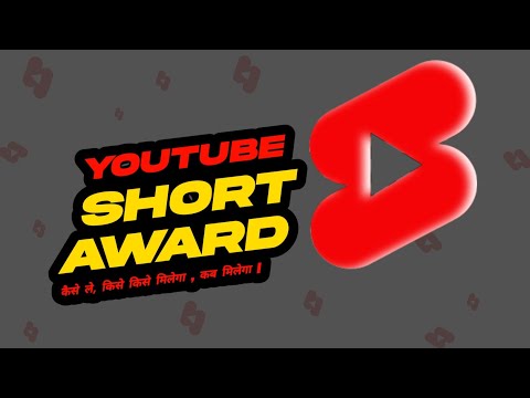 YouTube Shorts Award Kaise Milta Hai| YouTube short Award kaise le | How to Get YouTube Shorts Award