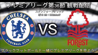 （サッカー観戦配信）プレミアリーグ観戦配信　チェルシー対ノッティンガム　フォレスト観戦配信