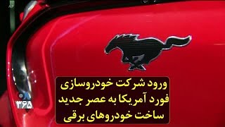 ورود شرکت خودروسازی فورد آمریکا به عصر جدید ساخت خودروهای برقی