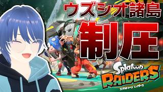 ウズシオ諸島、踏破するぞ！【スプラトゥーン レイダース実況配信】